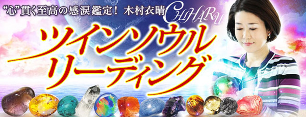 “心”貫く至高の感涙鑑定！木村衣晴ツインソウル・リーディング